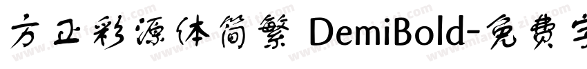 方正彩源体简繁 DemiBold字体转换